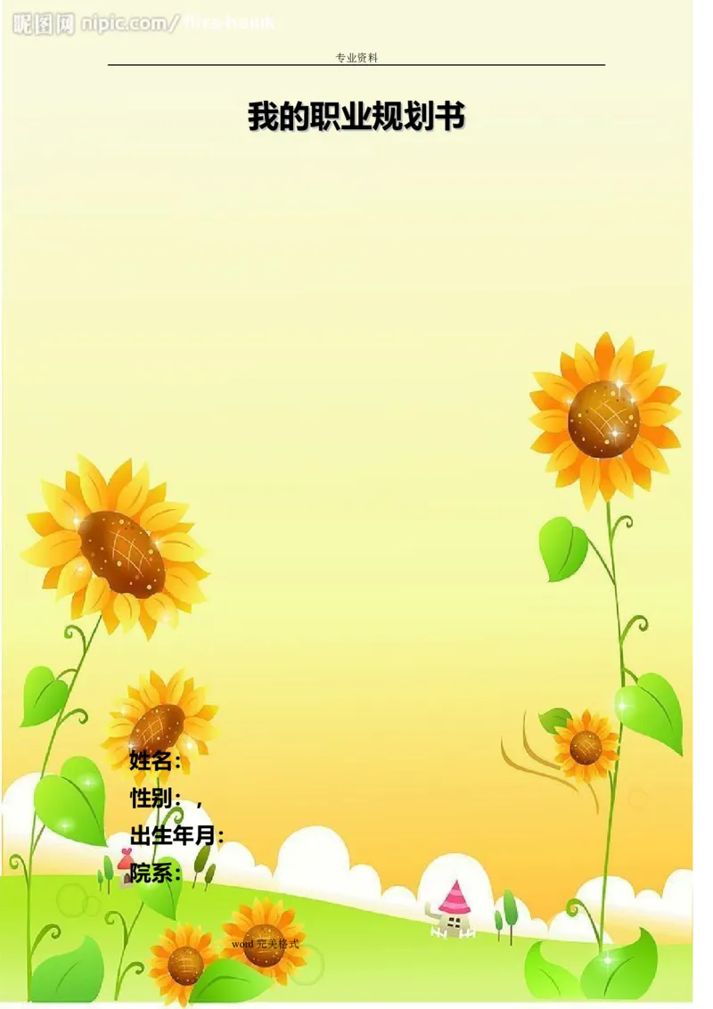 行政管理专业的职业生涯规划书_E6-职业规划_65行政管理专业