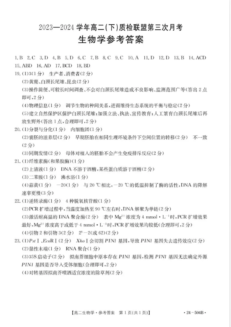 生物试题及答案_6月_240614河北省邢台市名校联盟2023-2024学年高二下学期6月月考(第三次月考）