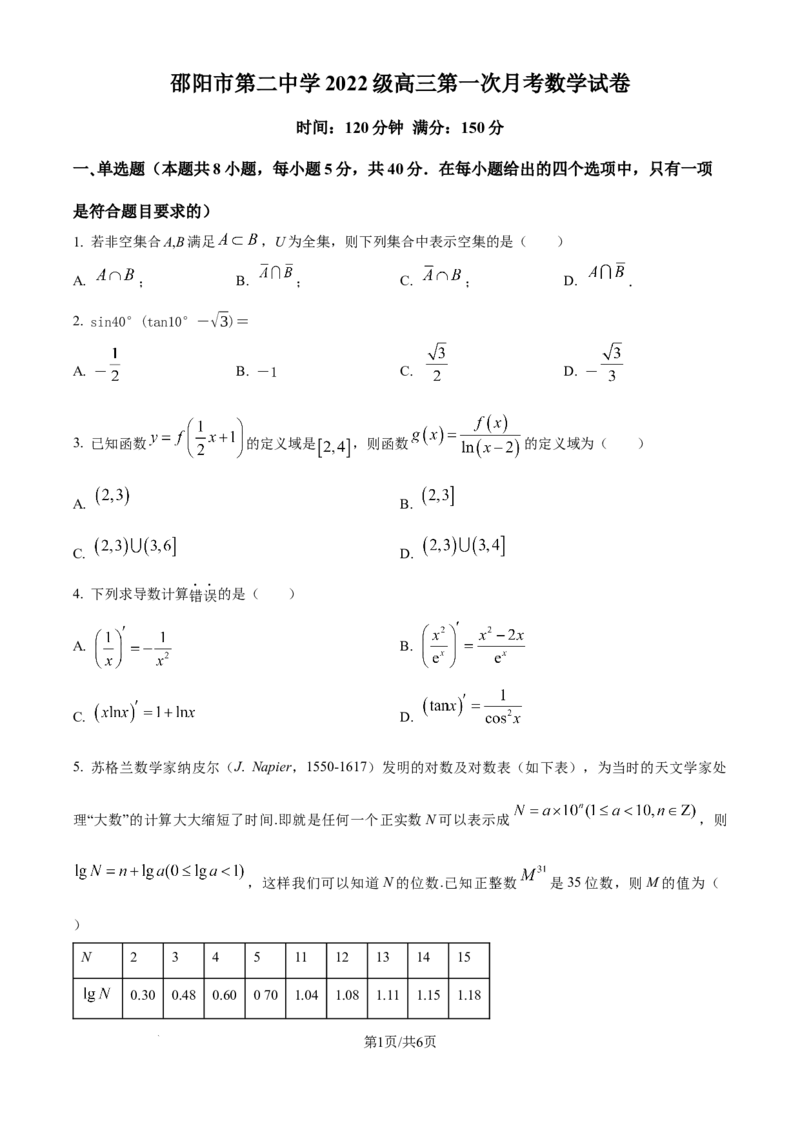 精品解析：湖南省邵阳市第二中学2024-2025学年高三上学期8月月考数学试题（原卷版）_8月_240811湖南省邵阳市第二中学2024-2025学年高三上学期8月月考