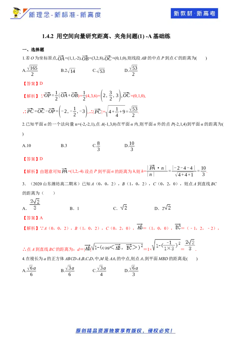 1.4.2用空间向量研究距离、夹角问题(1)-A基础练（解析版）_E015高中全科试卷_数学试题_选修1_02.同步练习_1.同步练习