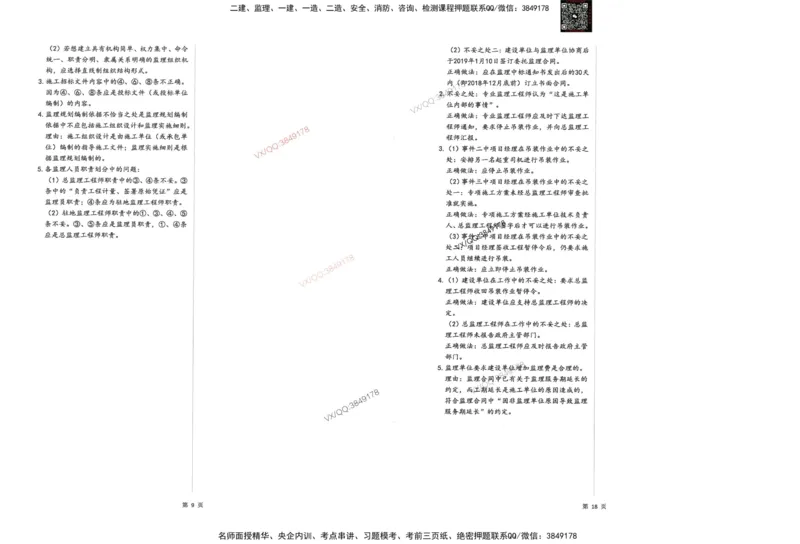 2-建设工程监理案例分析（交通）_监理工程师_2025监理工程师_2025年监理工程师SVIP_2025年监理交通案例SVIP_05-考前密训✿央企特训✿机构普押