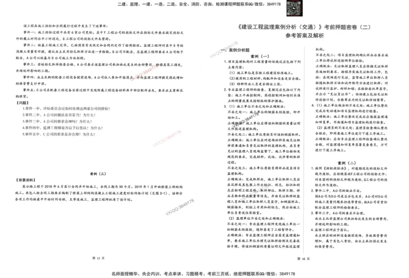 2-建设工程监理案例分析（交通）_监理工程师_2025监理工程师_2025年监理工程师SVIP_2025年监理交通案例SVIP_05-考前密训✿央企特训✿机构普押