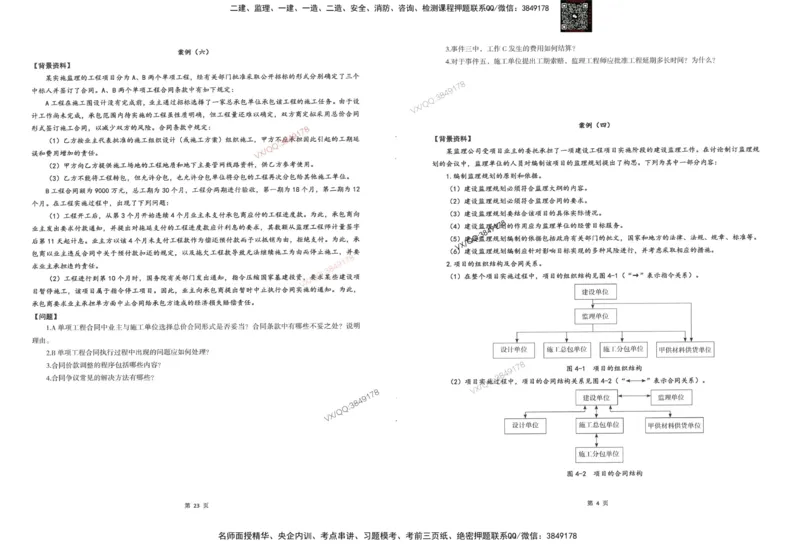 2-建设工程监理案例分析（交通）_监理工程师_2025监理工程师_2025年监理工程师SVIP_2025年监理交通案例SVIP_05-考前密训✿央企特训✿机构普押