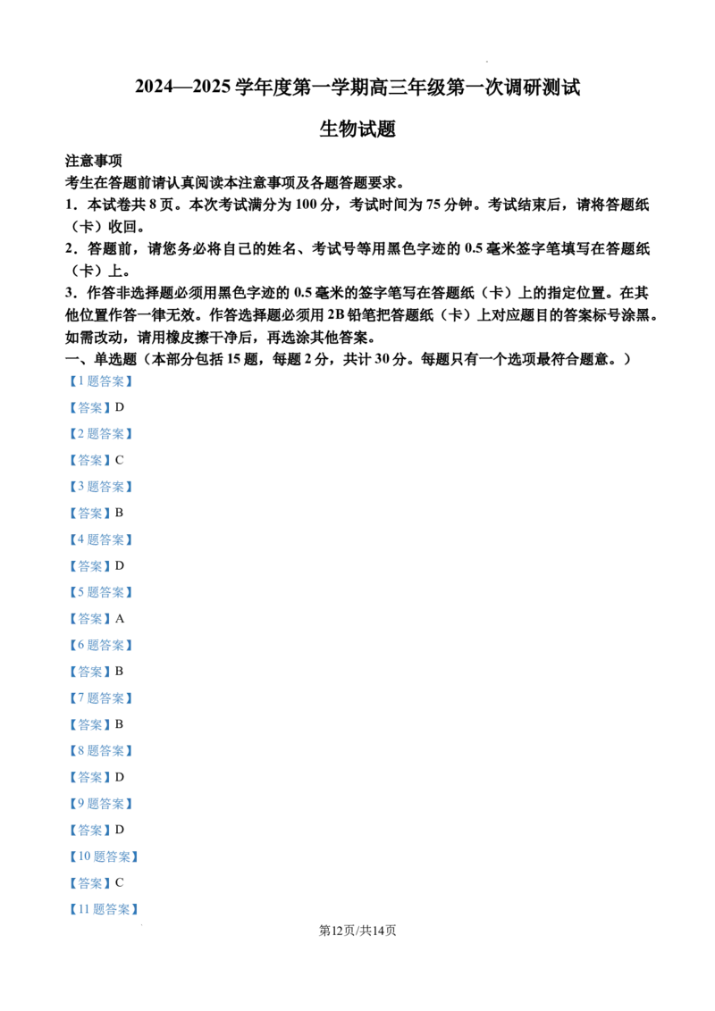 江苏省淮安市2025届高三上学期第一次调研测试生物+答案(1)_12月_241201江苏省淮安市2025届高三上学期第一次调研测试（全科）