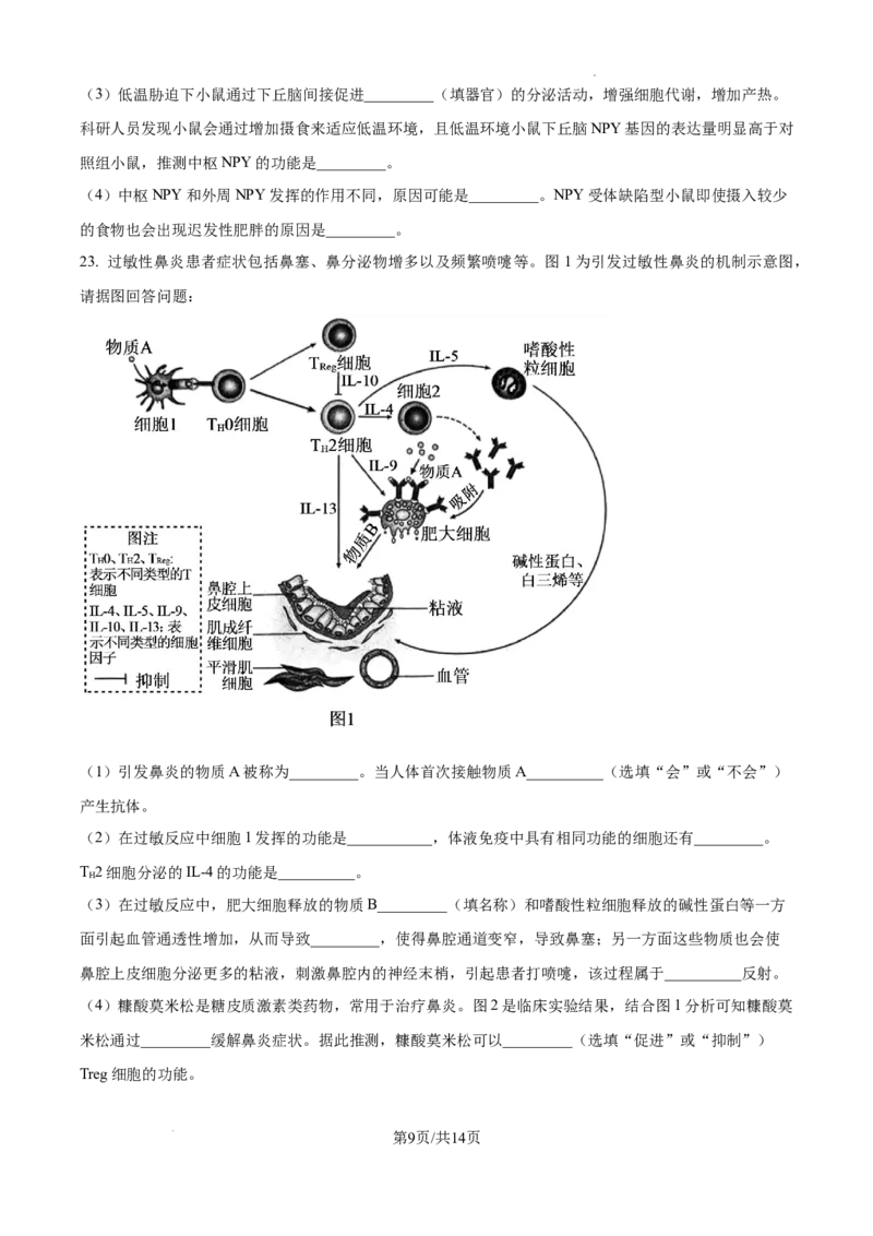 江苏省淮安市2025届高三上学期第一次调研测试生物+答案(1)_12月_241201江苏省淮安市2025届高三上学期第一次调研测试（全科）