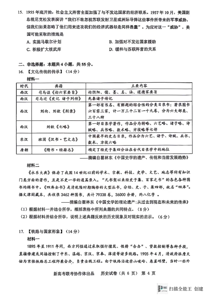 2024届湖北省新高考协作体高三下学期一模考试历史(1)_2024年4月_024月合集_2024届湖北省新高考协作体高三下学期一模考试