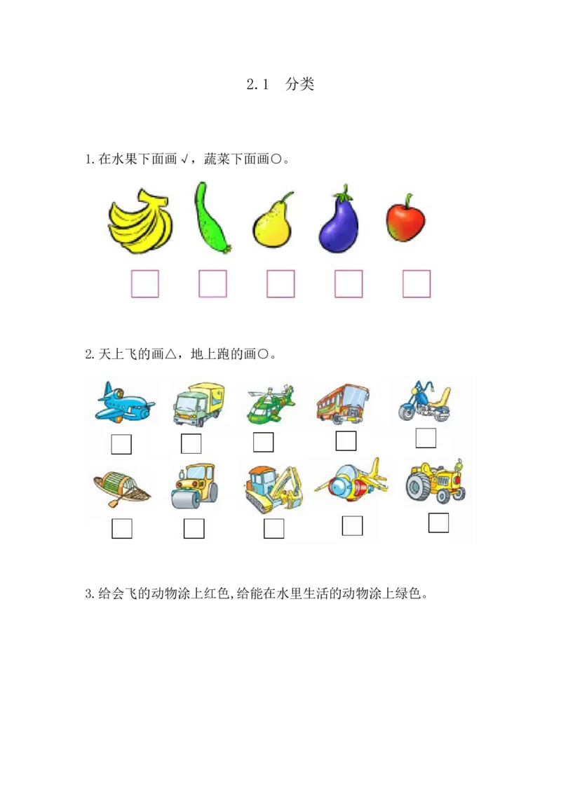 2.1分类_小学1-6年级全部试卷_数学_一年级_3-6-3、小学一年级数学上册_3-6-3-2、练习题、作业、试题、试卷_青岛版_课时练_第二单元分类与比较