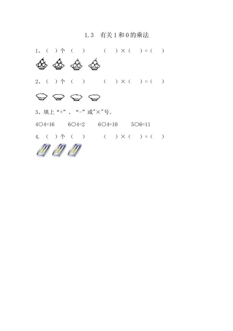1.3有关1和0的乘法_小学1-6年级全部试卷_数学_二年级_3-7-3、小学二年级数学上册_3-7-3-2、练习题、作业、试题、试卷_青岛版_课时练_第一单元乘法的初步认识
