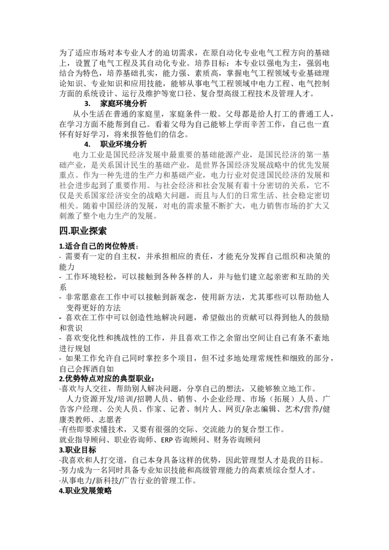 职业生涯规划范例--适合工科学生_E6-职业规划_93测控技术与仪器专业
