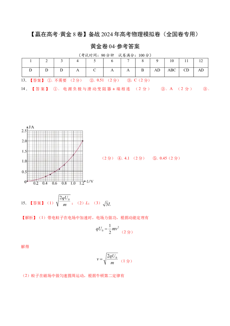 黄金卷04-赢在高考&middot;黄金8卷备战2024年高考物理模拟卷（全国卷专用）（参考答案）_2024高考押题卷_92024赢在高考全系列_赢在高考&middot;黄金8卷备战2024年高考物理模拟卷