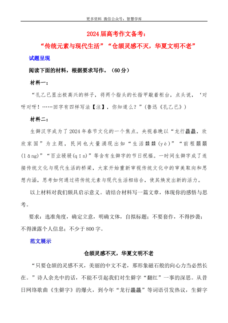 2024届高考作文押题34：&rdquo;传统元素与现代生活&ldquo;&rdquo;仓颉灵感不灭，华夏文明不老&ldquo;-2024年高考语文作文押题与热点素材必备_2024年5月_01按日期_28号