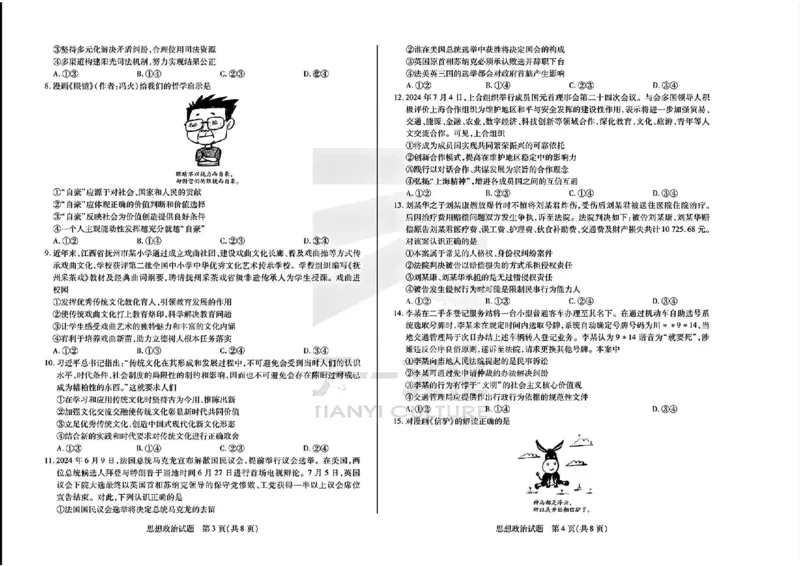 天一大联考2024-2025学年高三第一次考试政治试题（小高考）(1)_8月_240825天一小高考2024-2025学年（上）高三第一次考试
