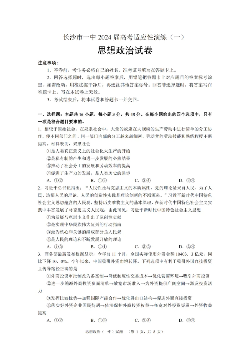 2024届湖南省长沙市第一中高三下学期高考适应性演练(一）政治_2024年3月_013月合集_2024届湖南省长沙市第一中高三下学期高考适应性演练（一）