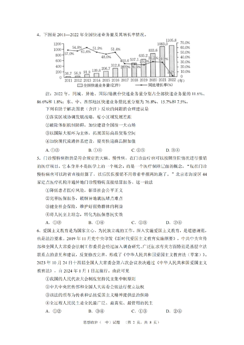 2024届湖南省长沙市第一中高三下学期高考适应性演练(一）政治_2024年3月_013月合集_2024届湖南省长沙市第一中高三下学期高考适应性演练（一）