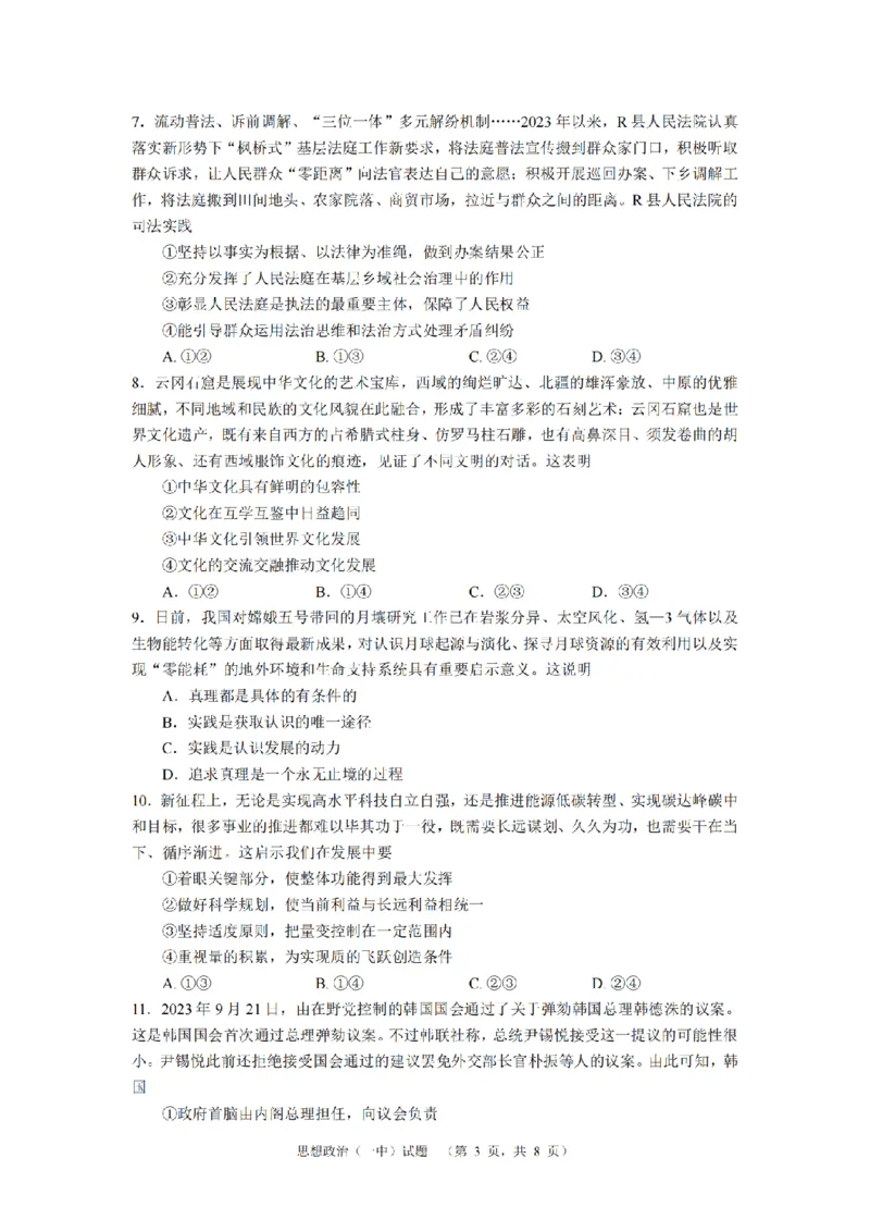 2024届湖南省长沙市第一中高三下学期高考适应性演练(一）政治_2024年3月_013月合集_2024届湖南省长沙市第一中高三下学期高考适应性演练（一）