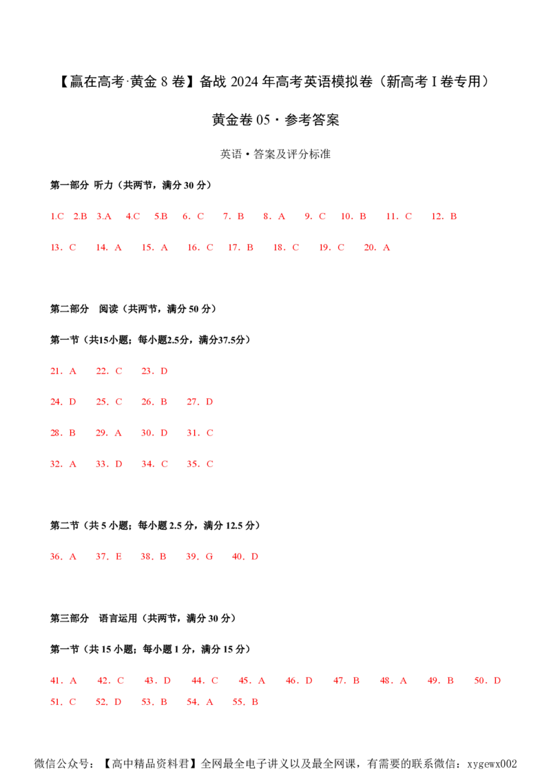黄金卷05-赢在高考&middot;黄金8卷备战2024年高考英语模拟卷（新高考Ⅰ卷专用）（参考答案）_2024高考押题卷_92024赢在高考全系列_赢在高考&middot;黄金8卷备战2024年高考英语模拟卷