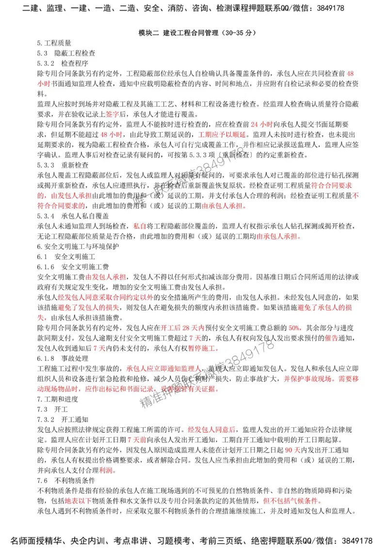 12-模块二-建设工程合同管理（八）_监理工程师_2025监理工程师_2025年监理工程师SVIP_2025年监理土建案例SVIP_02-基础精讲✿高端面授✿深度强化_讲义