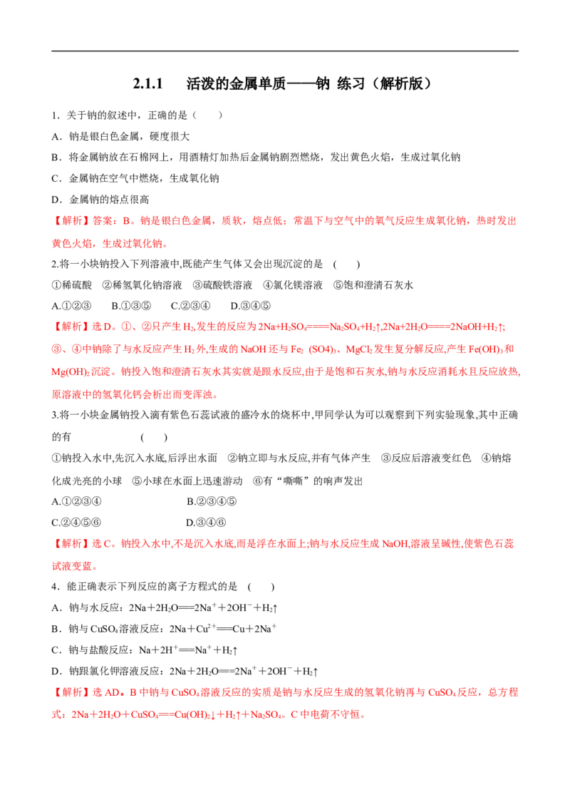 2.1.1活泼的金属单质&mdash;&mdash;钠练习（解析版）_E015高中全科试卷_化学试题_必修1_1.新版人教版高中化学试卷必修一_1.同步练习_5.同步练习（第五套）
