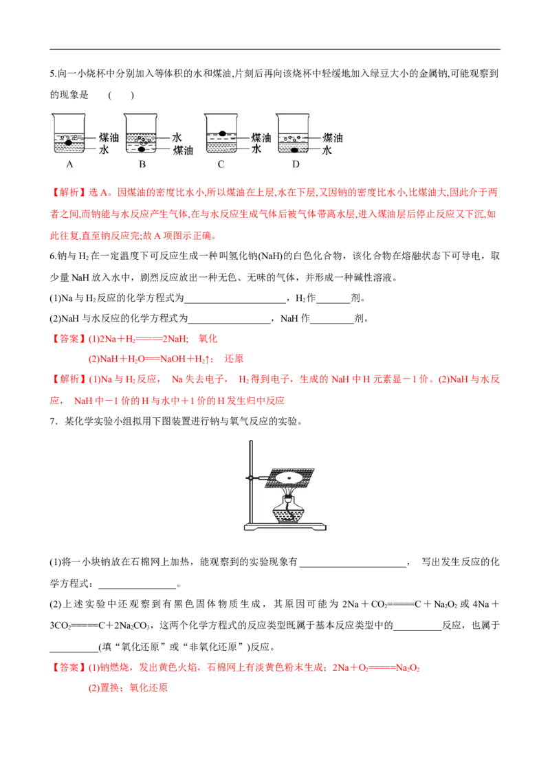 2.1.1活泼的金属单质&mdash;&mdash;钠练习（解析版）_E015高中全科试卷_化学试题_必修1_1.新版人教版高中化学试卷必修一_1.同步练习_5.同步练习（第五套）