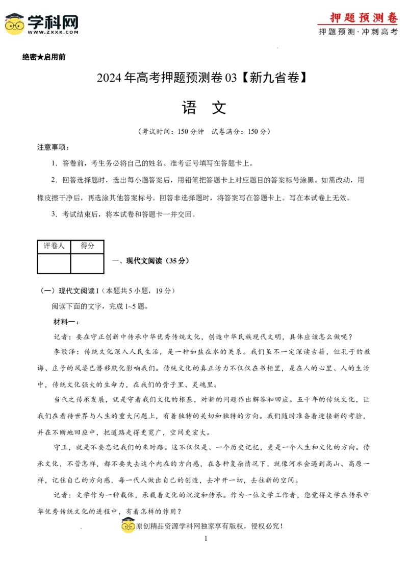 语文（新九省卷03）（考试版A4）_2024高考押题卷_62024学科网全系列_24学科网高考押题预测卷_2024年高考语文押题预测卷_语文（新高考九省专用卷03）-2024年高考押题预测卷