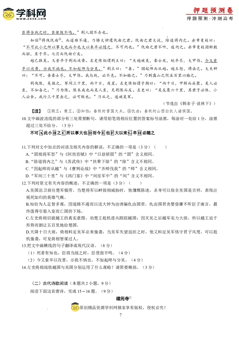 语文（新九省卷03）（考试版A4）_2024高考押题卷_62024学科网全系列_24学科网高考押题预测卷_2024年高考语文押题预测卷_语文（新高考九省专用卷03）-2024年高考押题预测卷
