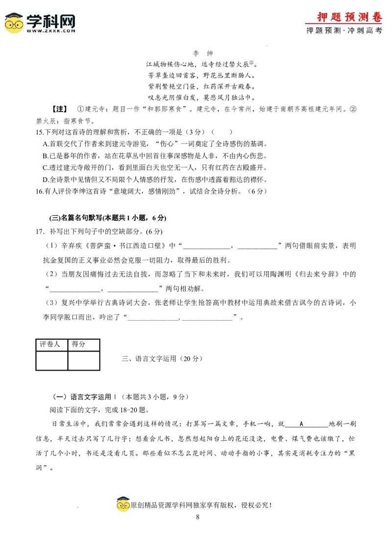 语文（新九省卷03）（考试版A4）_2024高考押题卷_62024学科网全系列_24学科网高考押题预测卷_2024年高考语文押题预测卷_语文（新高考九省专用卷03）-2024年高考押题预测卷
