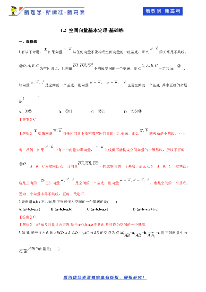 1.2空间向量基本定理-基础练（解析版）_E015高中全科试卷_数学试题_选修1_02.同步练习_1.同步练习_新教材精创1.2空间向量基本定理（基础练）-人教A版高中数学选择性必修第一册