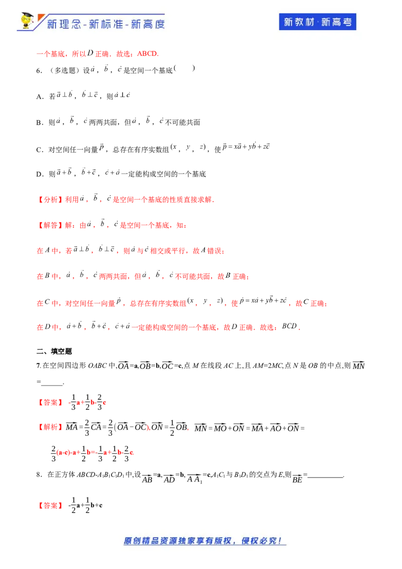 1.2空间向量基本定理-基础练（解析版）_E015高中全科试卷_数学试题_选修1_02.同步练习_1.同步练习_新教材精创1.2空间向量基本定理（基础练）-人教A版高中数学选择性必修第一册