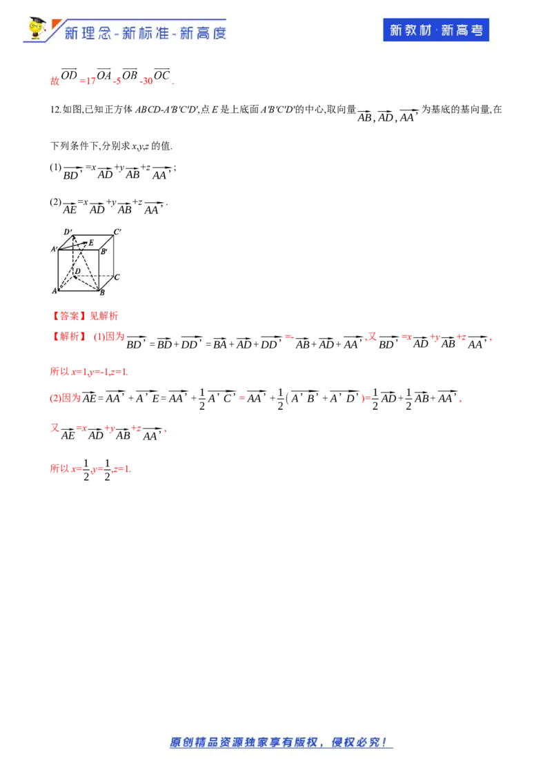 1.2空间向量基本定理-基础练（解析版）_E015高中全科试卷_数学试题_选修1_02.同步练习_1.同步练习_新教材精创1.2空间向量基本定理（基础练）-人教A版高中数学选择性必修第一册