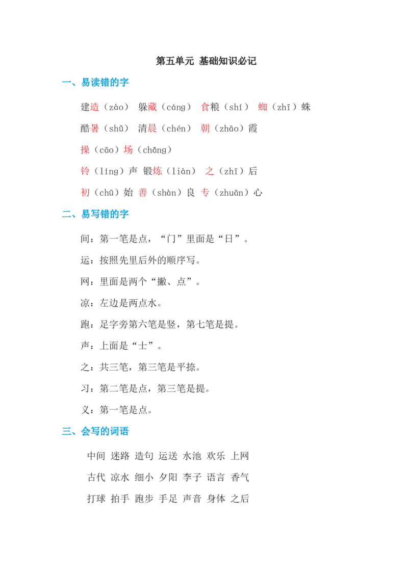 第五单元基础知识必记_一年级上下册资料_小学一年级学习资料-25年更新版_1-02、小学一年级语文下册_3-6-2-1、复习、知识点、归纳汇总_部编（人教）版_基础知识必记