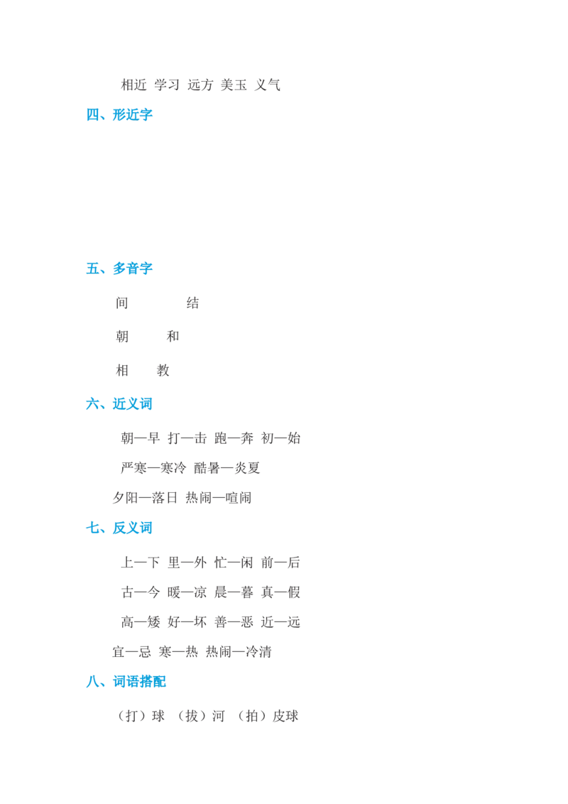 第五单元基础知识必记_一年级上下册资料_小学一年级学习资料-25年更新版_1-02、小学一年级语文下册_3-6-2-1、复习、知识点、归纳汇总_部编（人教）版_基础知识必记