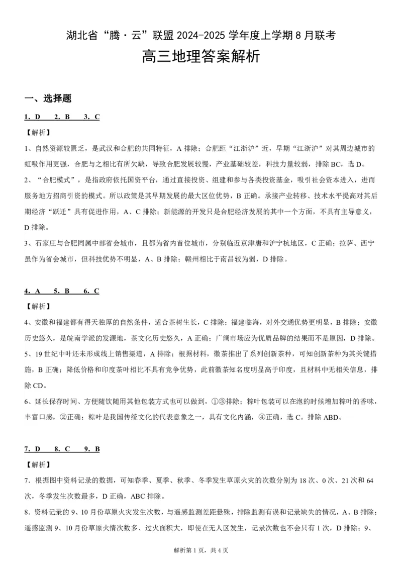 地理答案解析_8月_240812湖北省腾云联盟2024-2025学年高三上学期8月联考_9-地理