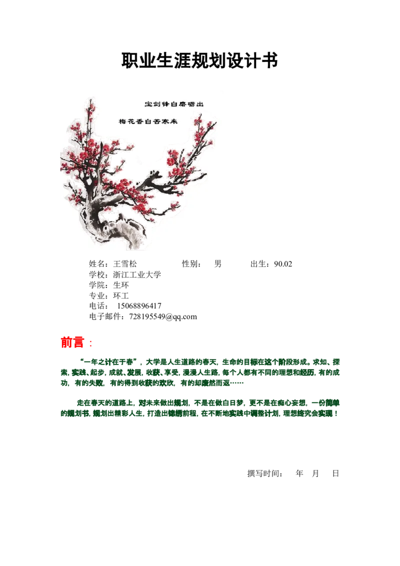 职业生涯规划书(范本)_E6-职业规划_66环境专业