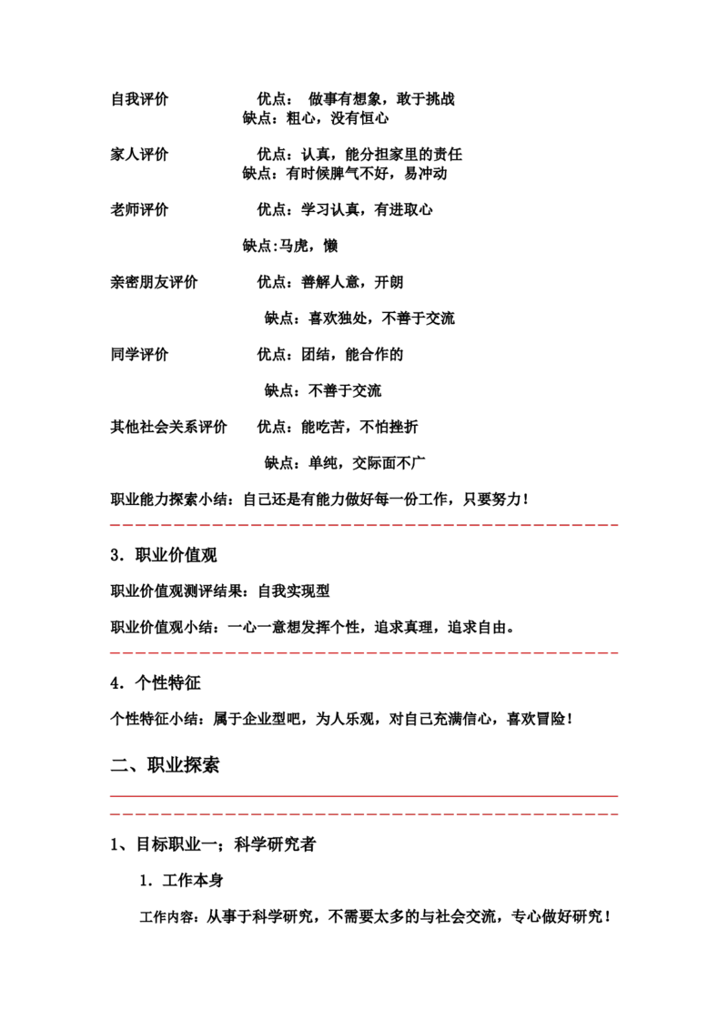 职业生涯规划书(范本)_E6-职业规划_66环境专业