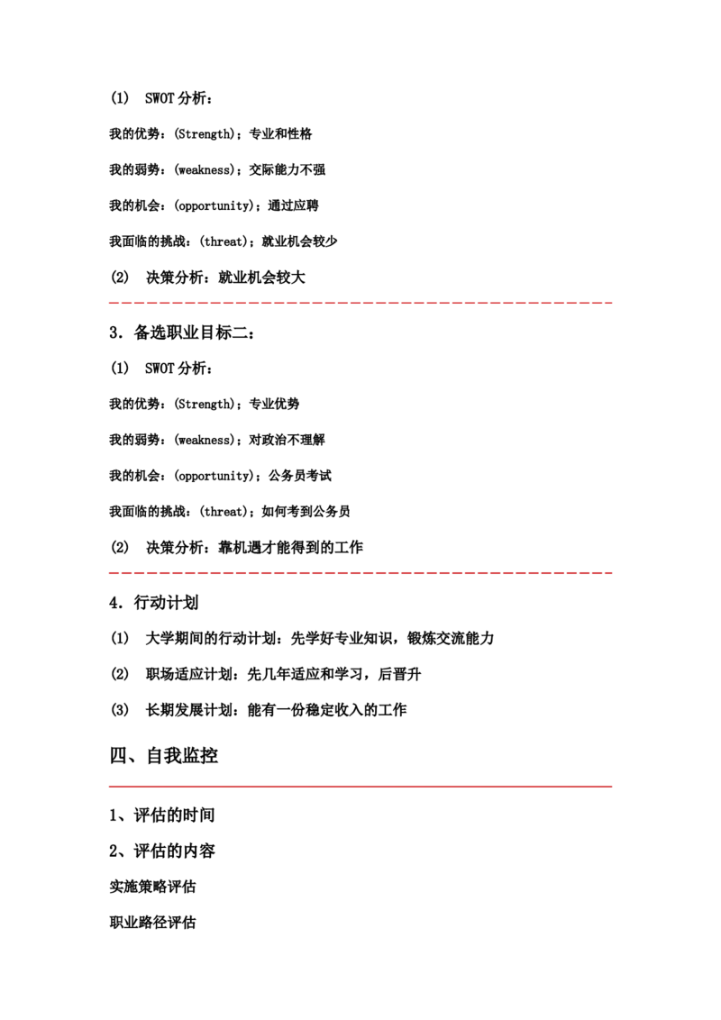职业生涯规划书(范本)_E6-职业规划_66环境专业