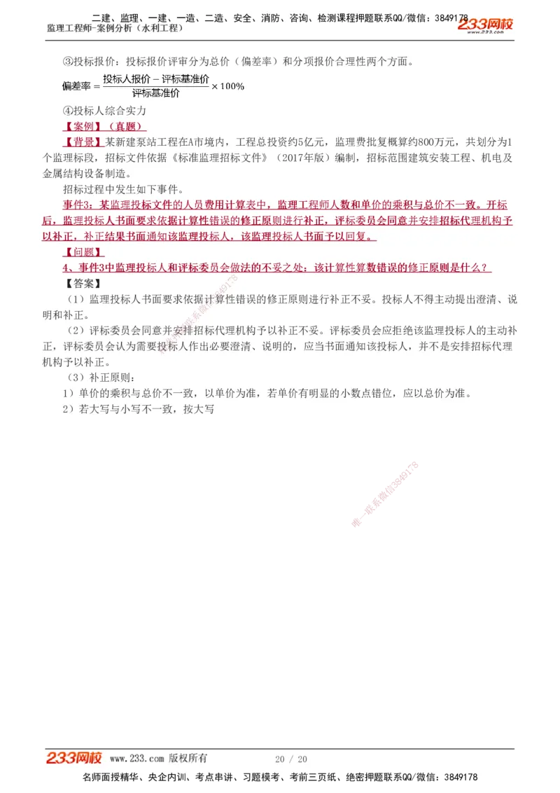 1-3_监理工程师_2025监理工程师_2025年监理工程师SVIP_2025年监理水利案例SVIP_02-基础精讲✿高端面授✿深度强化_05-水利案例《教材精讲班》王欣233