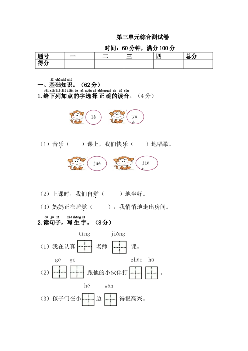 第三单元综合测试卷1_一年级上下册资料_一年级上语数英上下册学习资料_3-6-2、小学一年级语文下册_统编、部编、人教（语文全国统一只有一个版）_3、单元测试卷