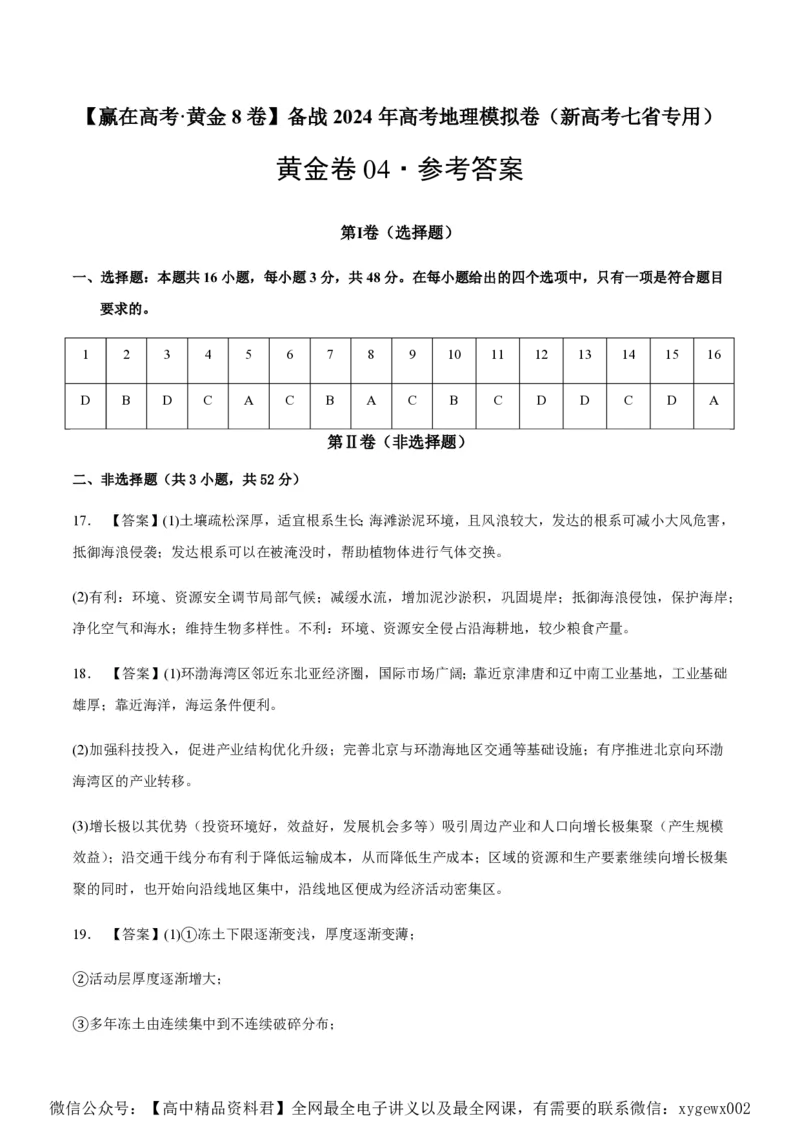 黄金卷04（新高考七省专用）（参考答案）-赢在高考&middot;黄金8卷备战2024年高考地理模拟卷（新高考七省专用）_2024高考押题卷_92024赢在高考全系列