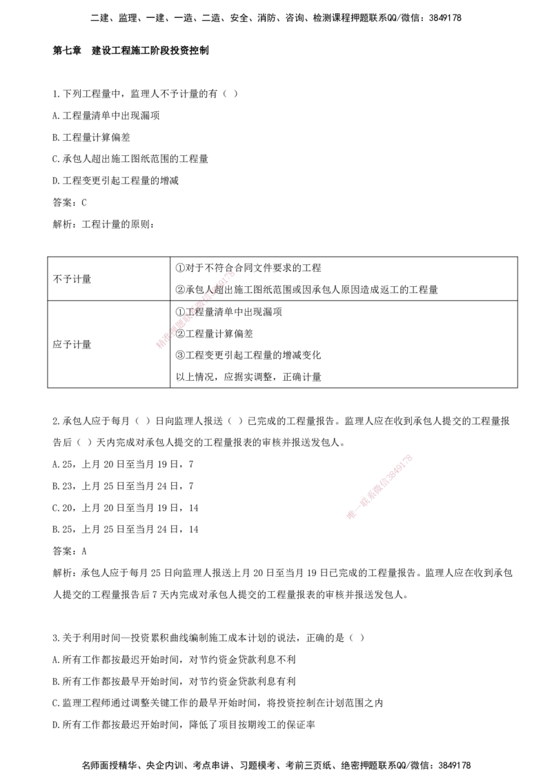08.08-第七章-建设工程施工阶段投资控制（一）_监理工程师_2025监理工程师_2025年监理工程师SVIP_2025年监理土建控制SVIP_03-习题精析✿实战特训✿模考通关_王少杰_讲义