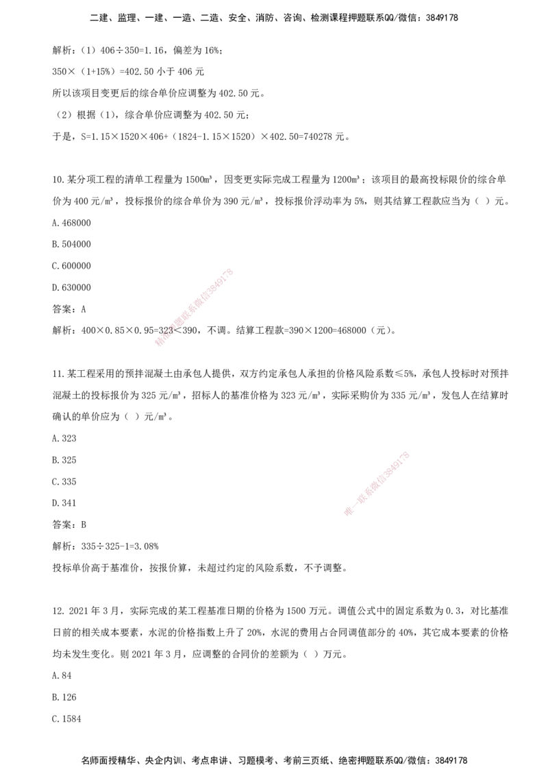 08.08-第七章-建设工程施工阶段投资控制（一）_监理工程师_2025监理工程师_2025年监理工程师SVIP_2025年监理土建控制SVIP_03-习题精析✿实战特训✿模考通关_王少杰_讲义