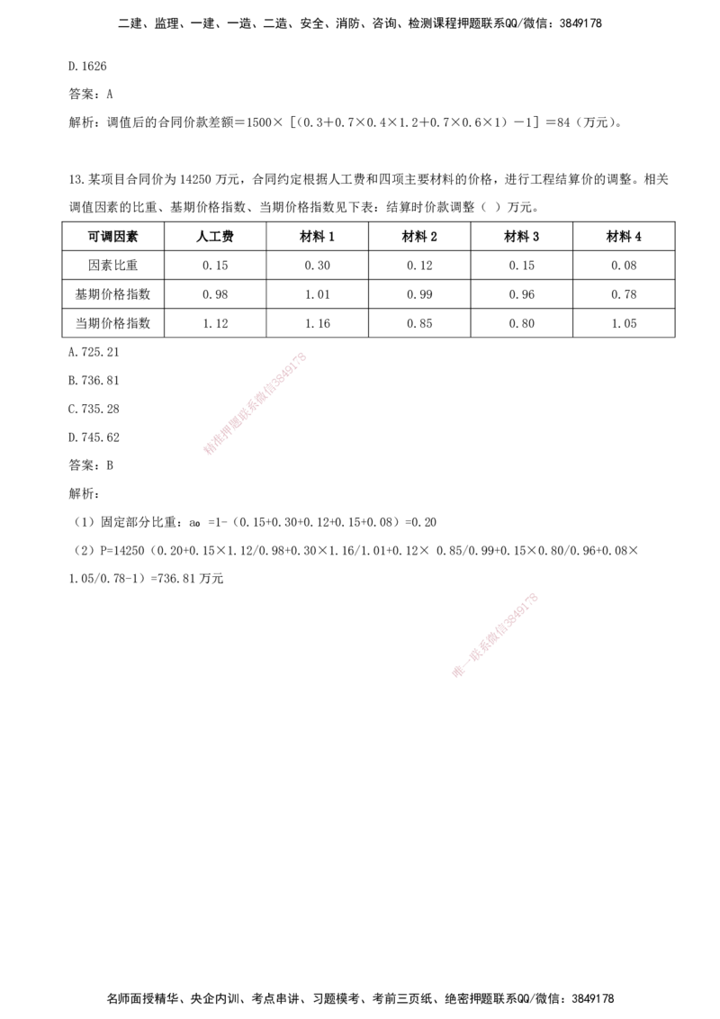 08.08-第七章-建设工程施工阶段投资控制（一）_监理工程师_2025监理工程师_2025年监理工程师SVIP_2025年监理土建控制SVIP_03-习题精析✿实战特训✿模考通关_王少杰_讲义