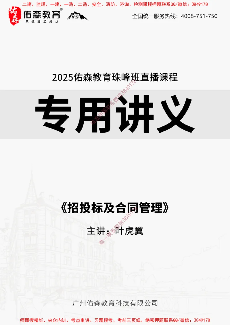 2025.1.4佑森教育叶虎翼授课监理案例《招投标及合同管理》专用讲义，版权所有，侵权必究_监理工程师_2025监理工程师_2025年监理工程师SVIP_2025年监理土建案例SVIP