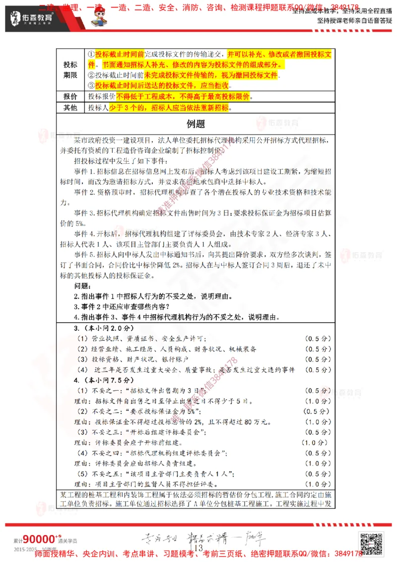 2025.1.4佑森教育叶虎翼授课监理案例《招投标及合同管理》专用讲义，版权所有，侵权必究_监理工程师_2025监理工程师_2025年监理工程师SVIP_2025年监理土建案例SVIP