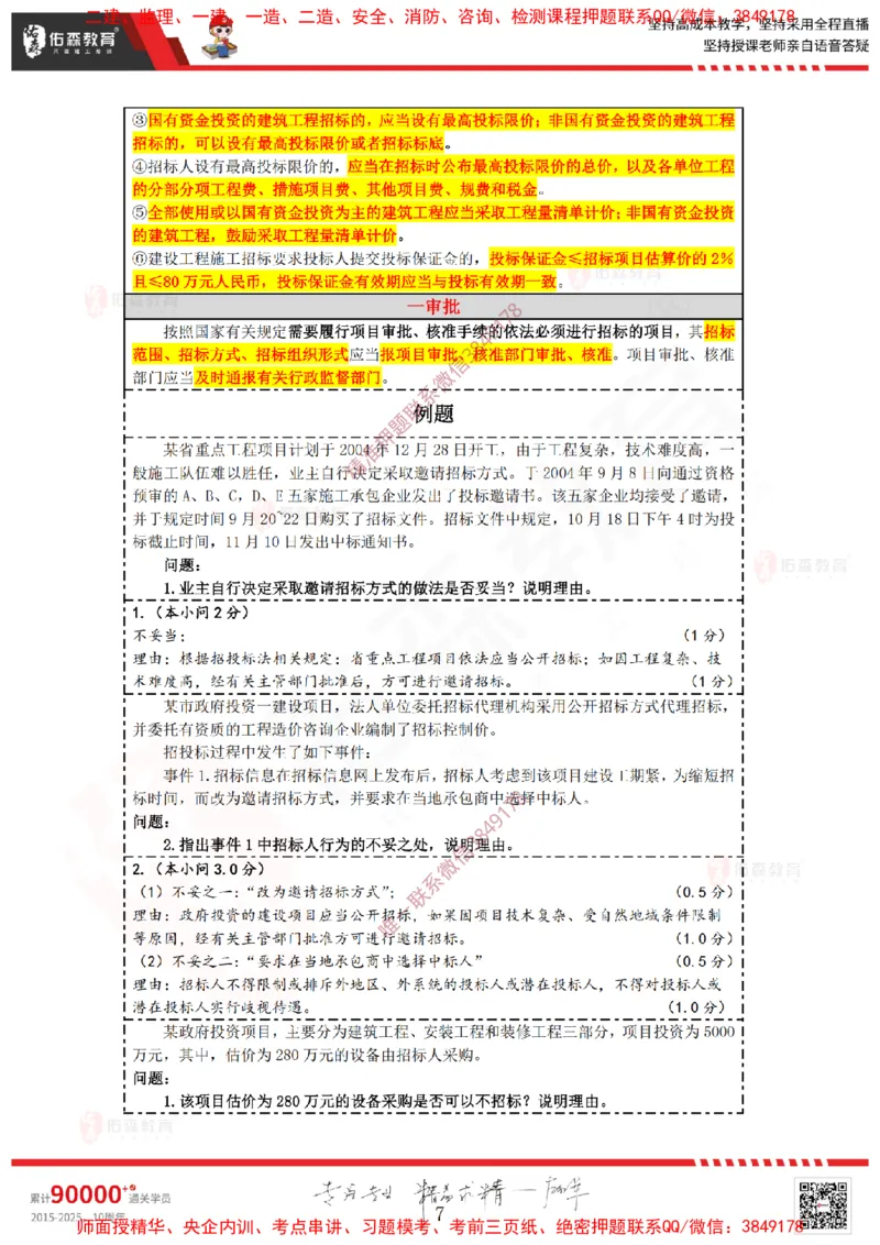 2025.1.4佑森教育叶虎翼授课监理案例《招投标及合同管理》专用讲义，版权所有，侵权必究_监理工程师_2025监理工程师_2025年监理工程师SVIP_2025年监理土建案例SVIP