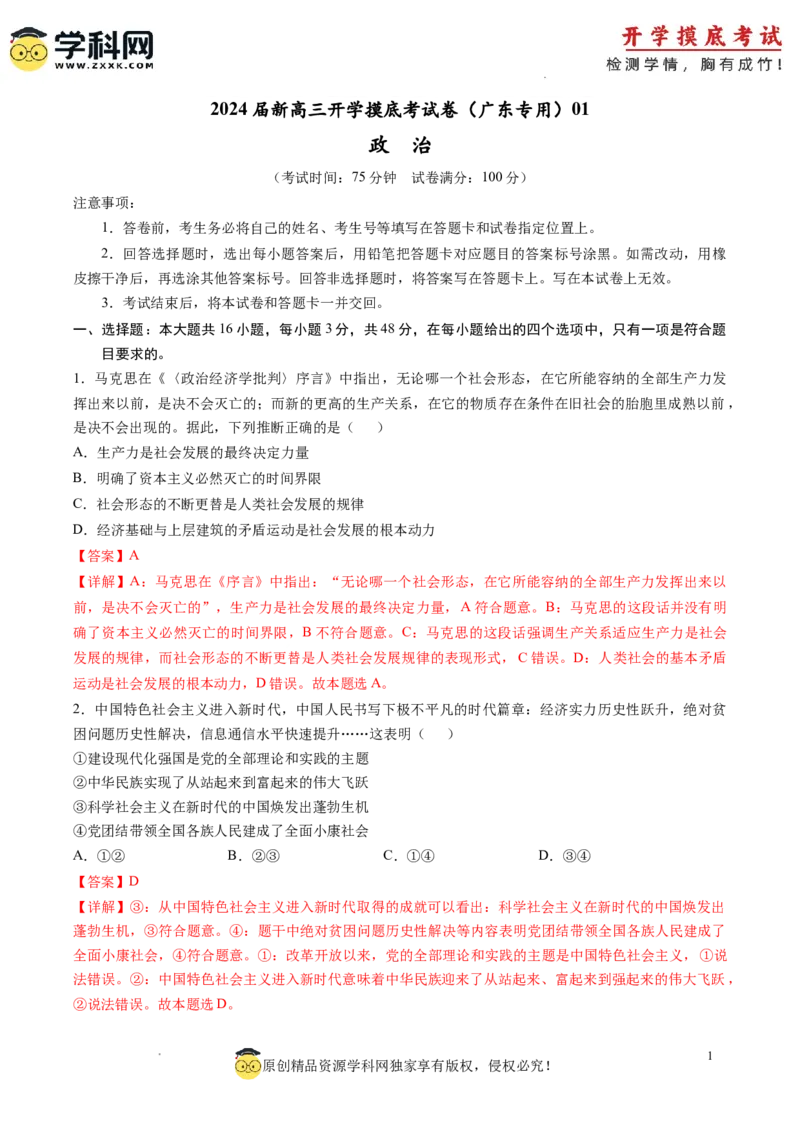 政治-2024届新高三开学摸底考试卷（广东专用）（解析版）_2024届新高三开学摸底考试卷_政治-2024届新高三开学摸底考试卷_政治-2024届新高三开学摸底考试卷（广东专用）