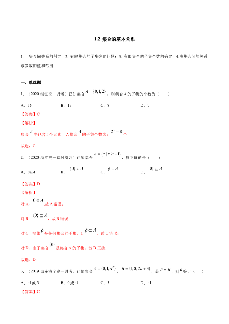 1.2集合的基本关系（解析版）_E015高中全科试卷_数学试题_必修1_02.同步练习_4.同步练习（第四套）_1.2集合的基本关系