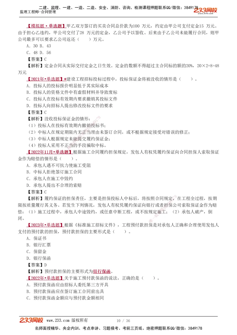 1-3_监理工程师_2025监理工程师_2025年监理工程师SVIP_2025年监理合同管理SVIP_03-习题精析✿实战特训✿模考通关_11-合同《习题解析班》唐忍233_讲义