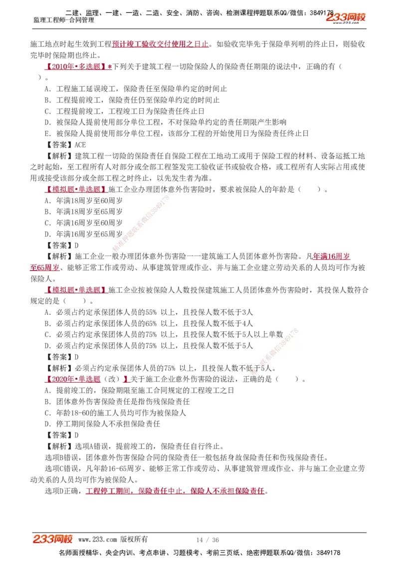 1-3_监理工程师_2025监理工程师_2025年监理工程师SVIP_2025年监理合同管理SVIP_03-习题精析✿实战特训✿模考通关_11-合同《习题解析班》唐忍233_讲义