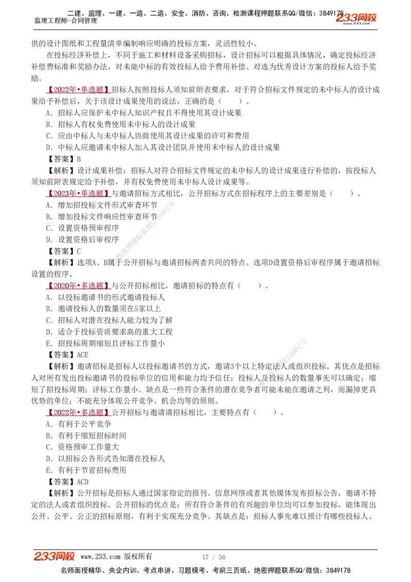 1-3_监理工程师_2025监理工程师_2025年监理工程师SVIP_2025年监理合同管理SVIP_03-习题精析✿实战特训✿模考通关_11-合同《习题解析班》唐忍233_讲义