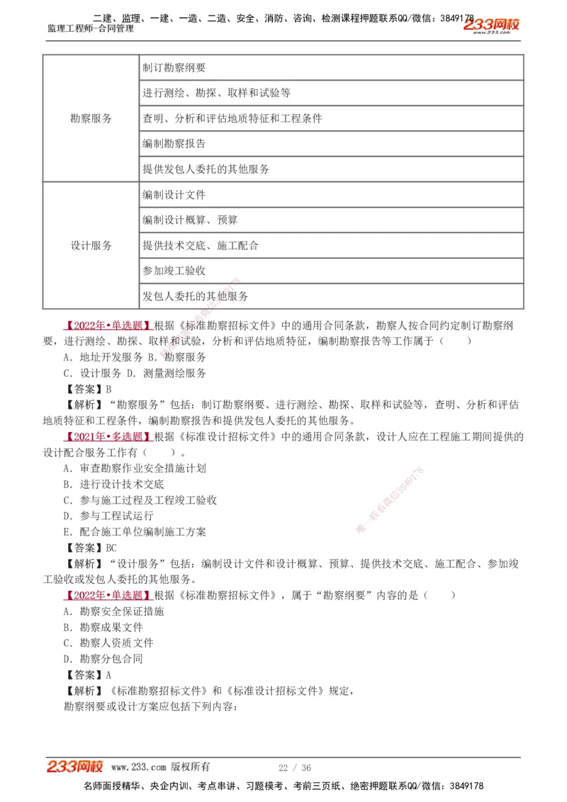 1-3_监理工程师_2025监理工程师_2025年监理工程师SVIP_2025年监理合同管理SVIP_03-习题精析✿实战特训✿模考通关_11-合同《习题解析班》唐忍233_讲义